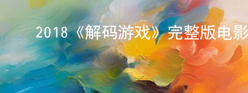 影视迷陈昌洋的个人博客,2018《解码游戏》完整版电影/在线观看/百度云-美剧天堂